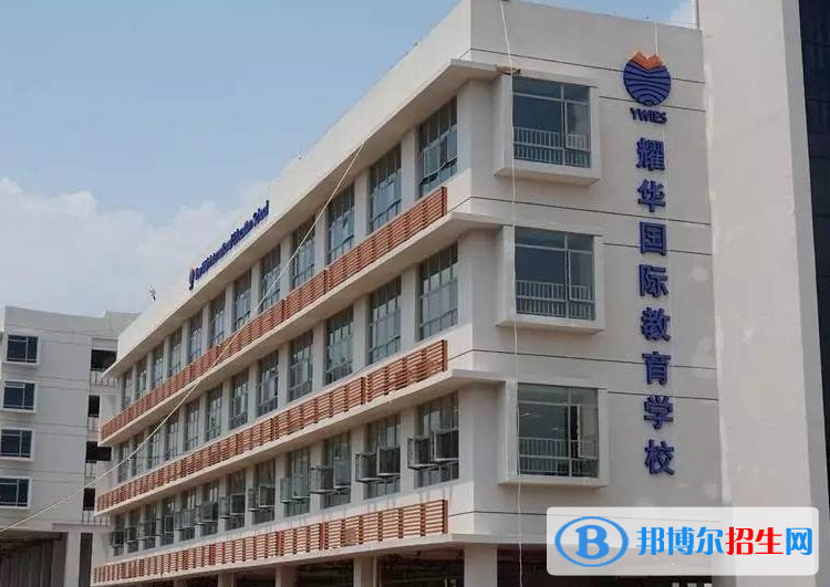 耀华国际高中2023年报名时间