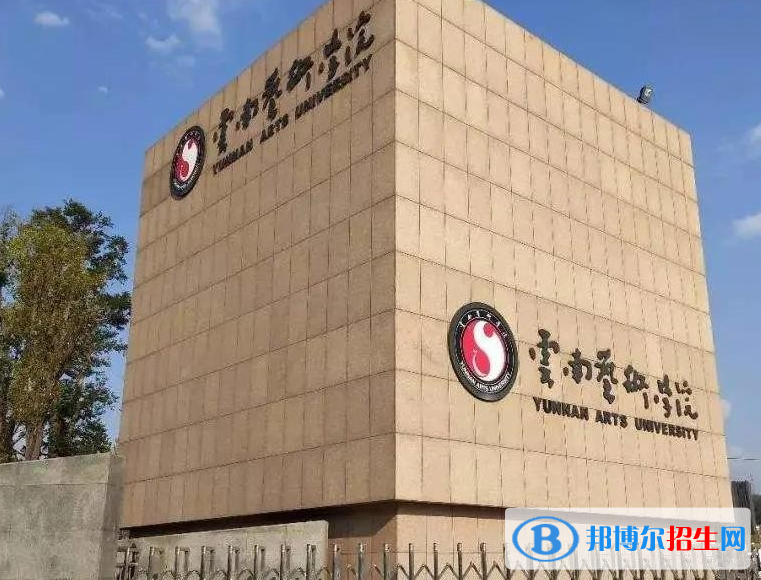 云南艺术学院全国排名一览表