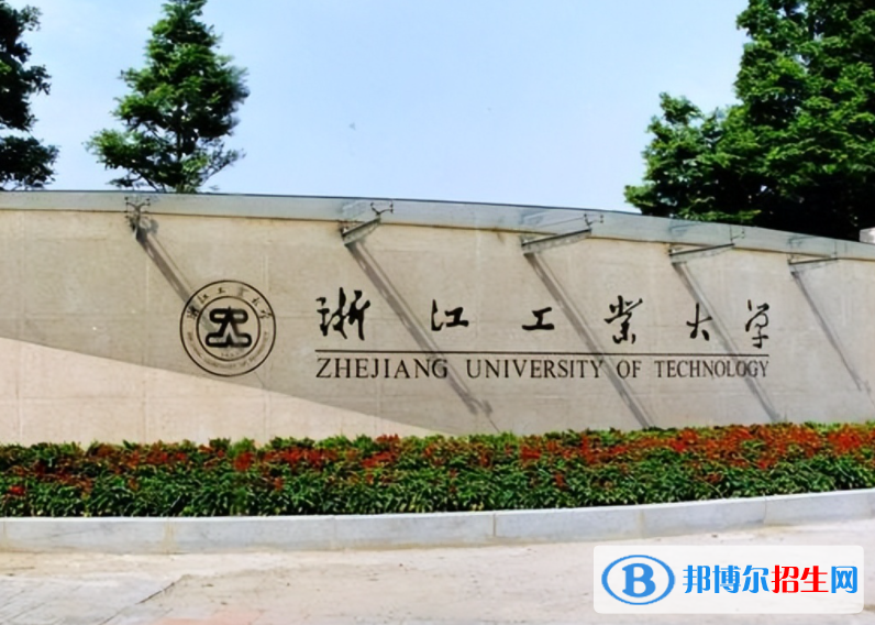 浙江工业大学全国排名一览表