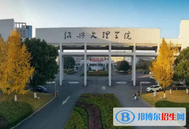 绍兴文理学院全国排名一览表