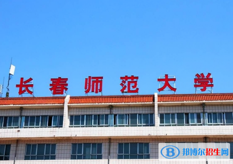 长春师范大学是不是985大学？