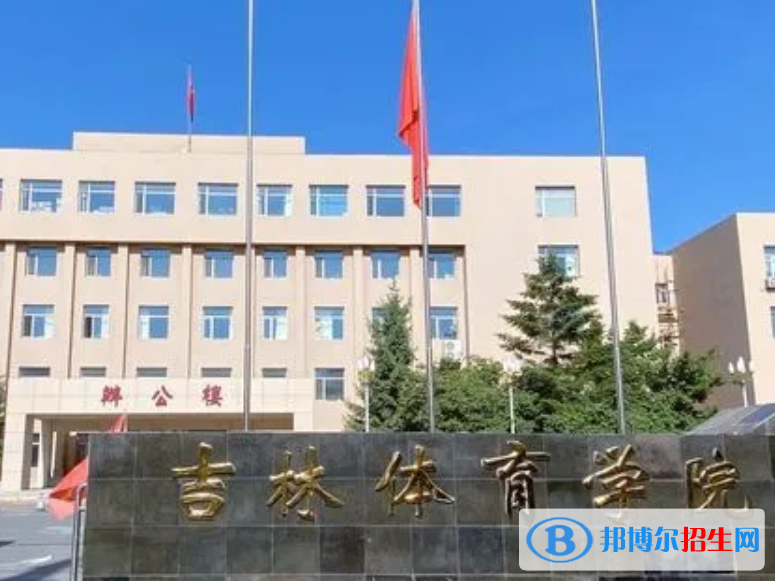吉林体育学院是不是985大学吗？
