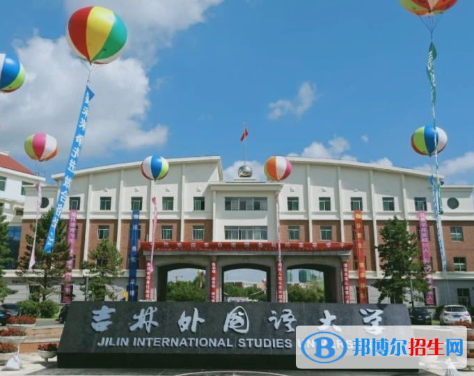 吉林外国语大学是不是985大学？