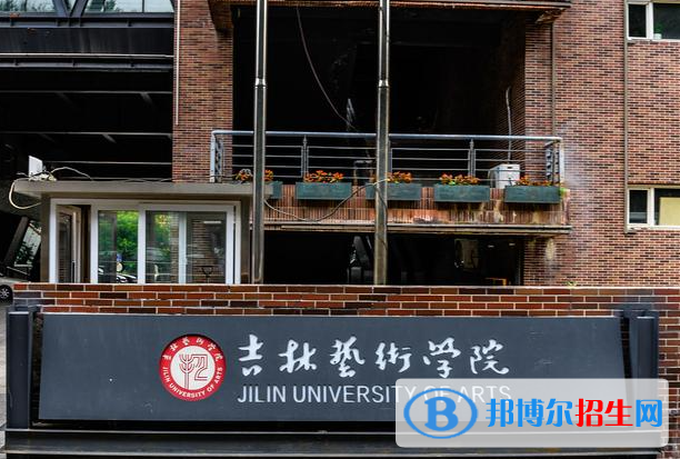 吉林艺术学院是不是985大学？