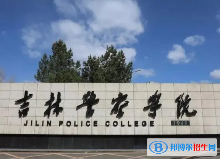 吉林警察学院是不是985大学？