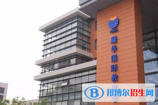 耀华国际高中怎么样2