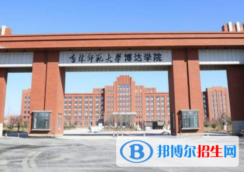吉林师范大学博达学院是不是985大学？