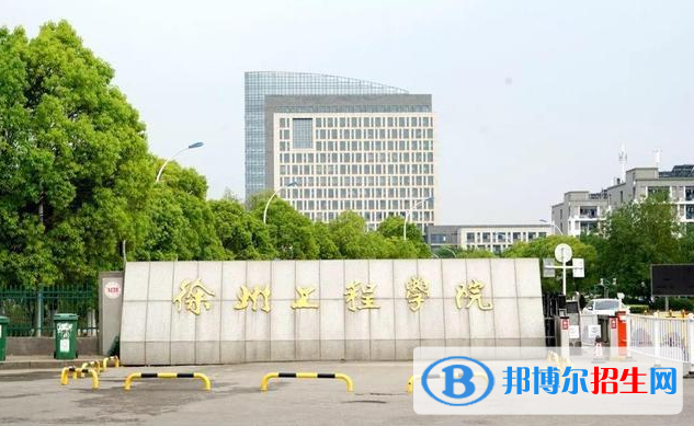 徐州工程学院有哪些中外合作办学专业？（附名单）