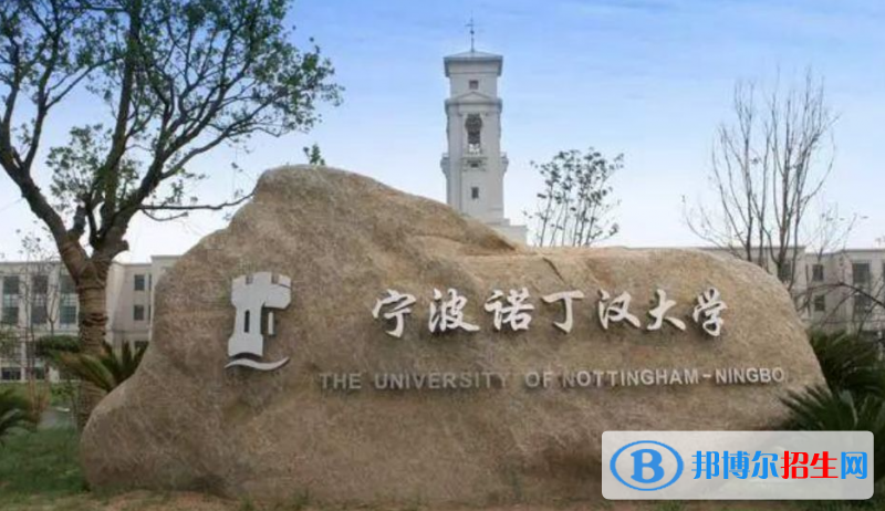 宁波诺丁汉大学有哪些中外合作办学专业?(附名单) 宁波诺丁汉大学有哪些中外合作办学专业?(附名单)