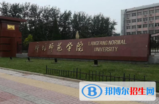 廊坊师范学院是不是985大学？