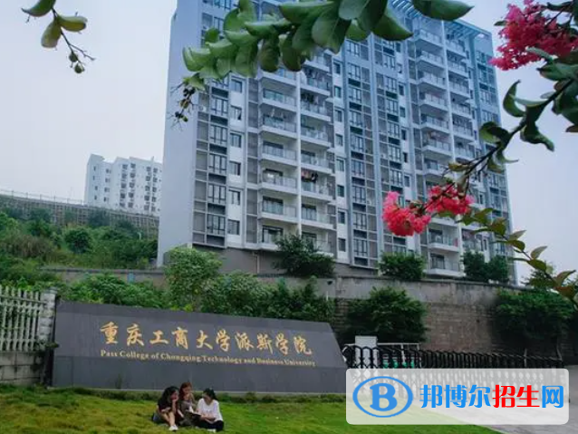重庆工商大学派斯学院是不是985大学？