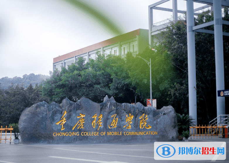 重庆移通学院是不是985大学？