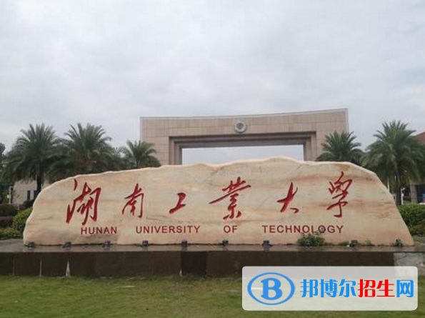 湖南工业大学是不是985大学？