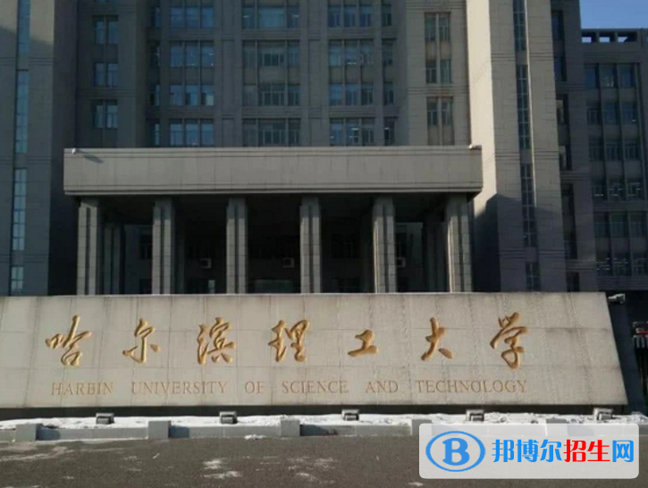哈尔滨理工大学是不是985大学？