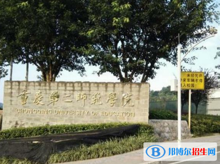 重庆第二师范学院是不是985大学？