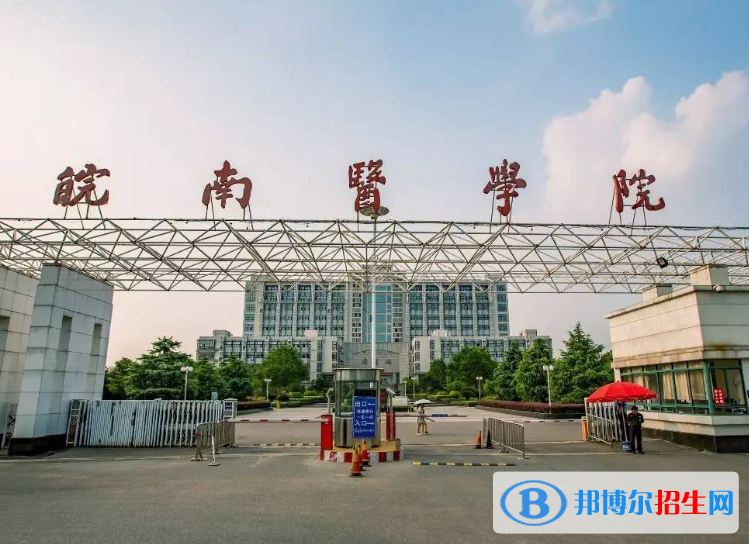 皖南医学院是不是985大学？