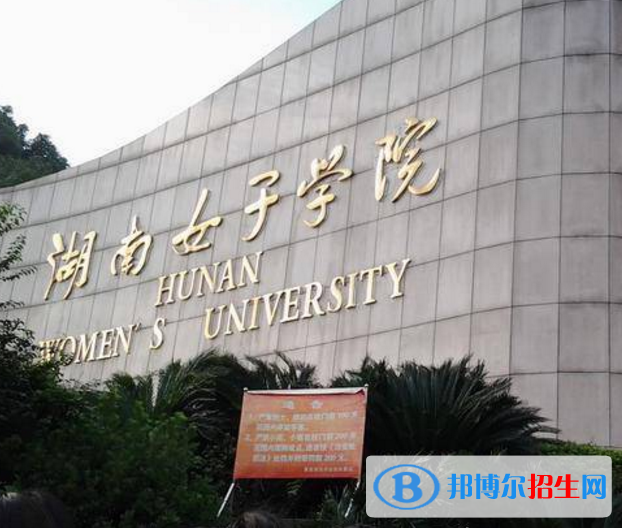 湖南女子学院是不是985大学？