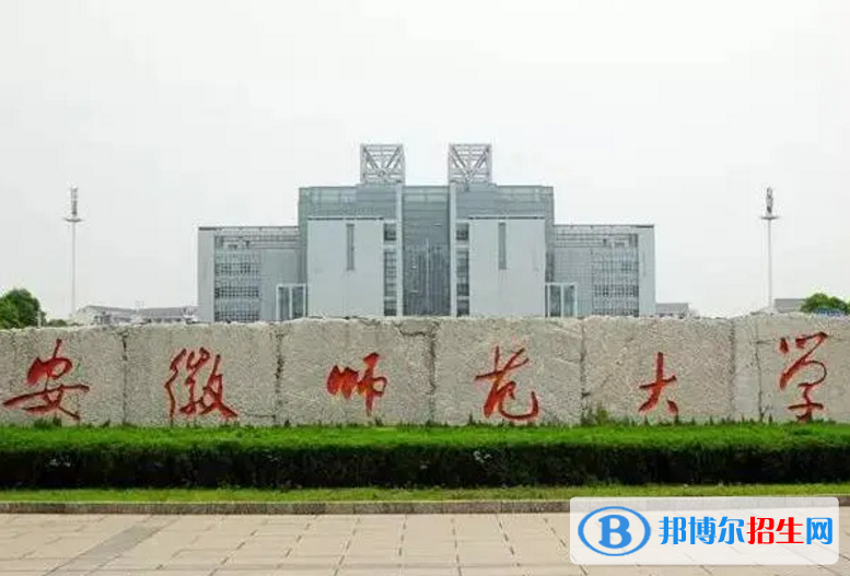 安徽师范大学是不是985大学？