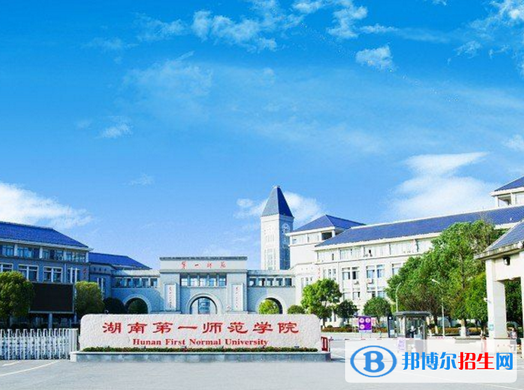 湖南第一师范学院是不是985大学？