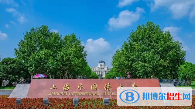 上海外国语大学有哪些中外合作办学专业？（附名单）