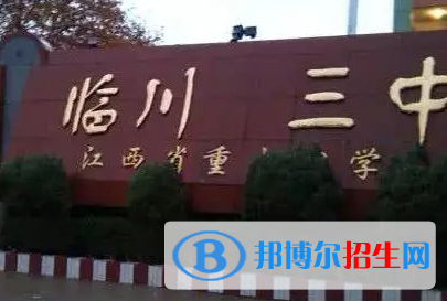 抚州市临川三中2022录取分数线(2023参考）