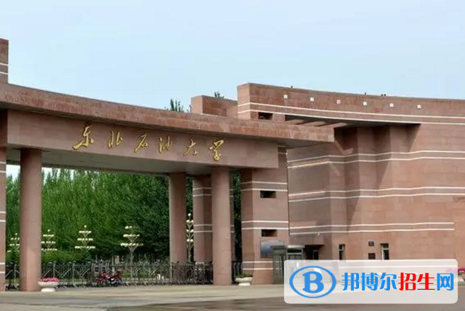东北石油大学是不是985大学？