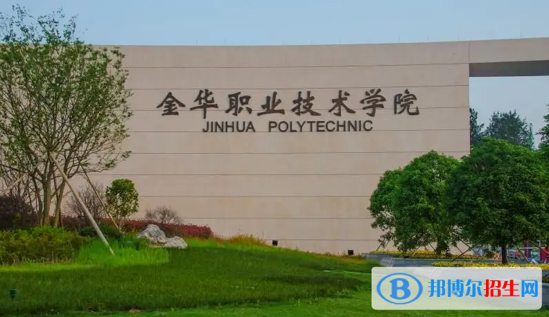 金华职业技术学院有哪些中外合作办学专业？（附名单）