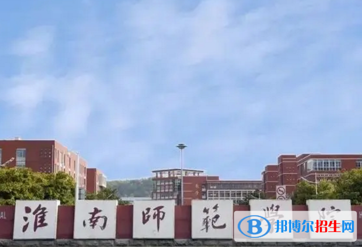 淮南师范学院是不是985大学？