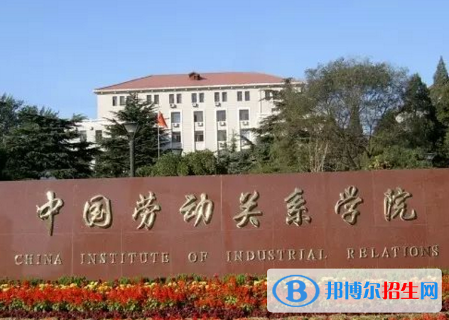 中国劳动关系学院是不是985大学？