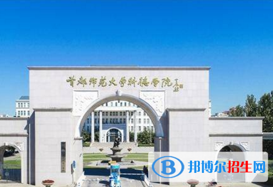 首都师范大学科德学院是不是985大学？