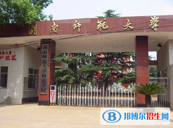 湖南师范大学树达学院是不是985大学？