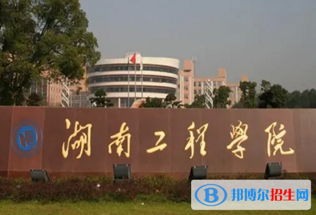 湖南工程学院是不是985大学？
