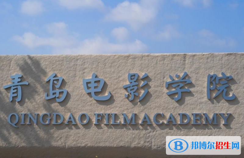 青岛电影学院是不是985大学？