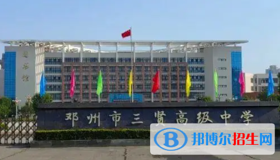 邓州市三贤高中录取分数线（2022邓州市三贤高中）