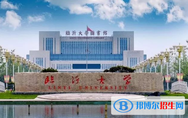 临沂大学有哪些中外合作办学专业？（附名单）