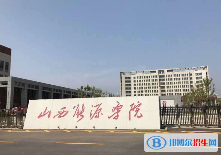山西能源学院是不是985大学？