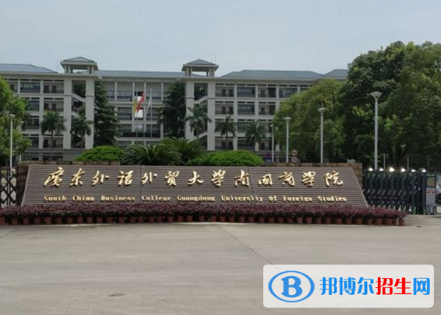 广东外语外贸大学南国商学院是不是985大学？
