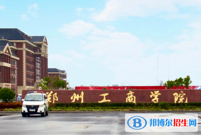 郑州工商学院是不是985大学？