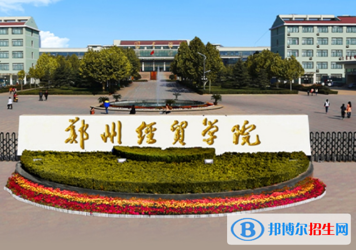 郑州经贸学院是不是985大学？
