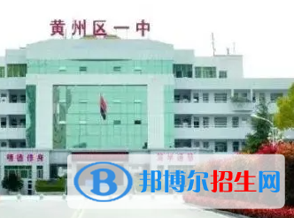 黄冈市黄州区一中2022录取分数线(2023参考）