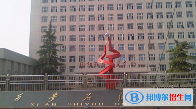 西安石油大学是不是双一流大学？