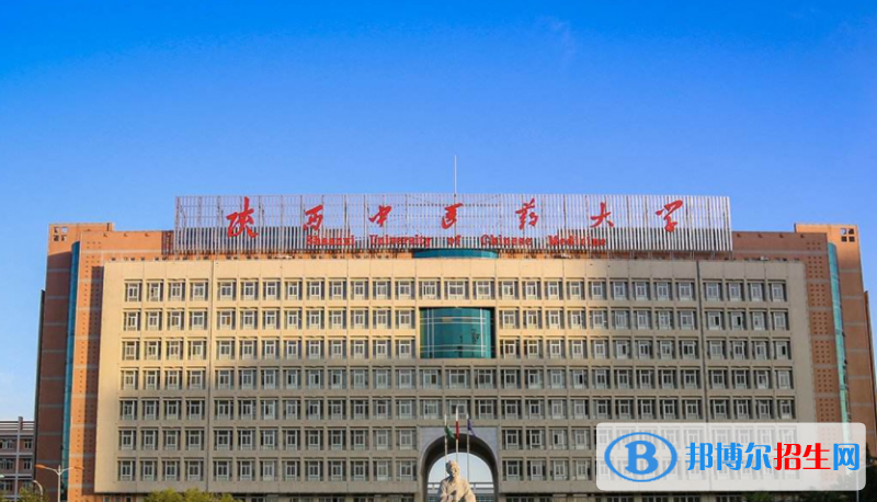 陕西中医药大学是不是双一流大学？