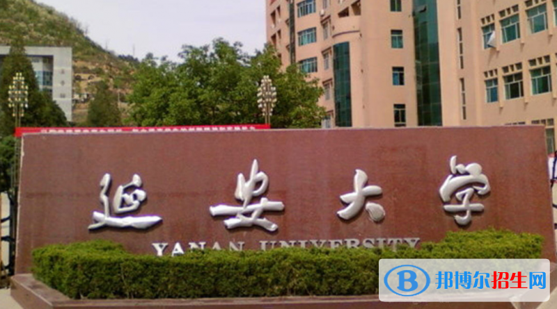 延安大学是不是双一流大学？