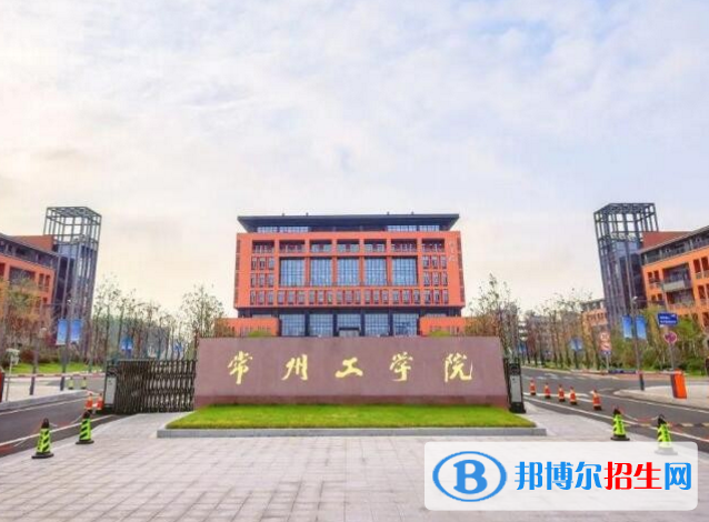 常州工学院是不是985大学？