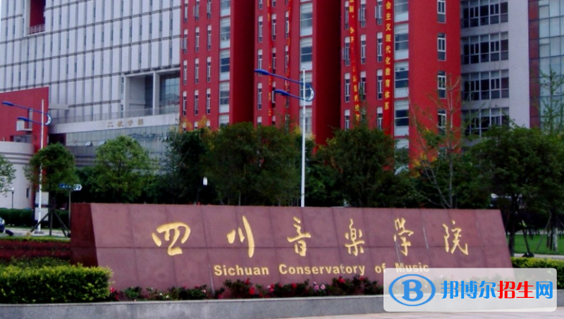 四川音乐学院是不是双一流大学？
