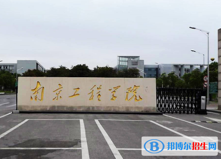 南京工程学院是不是985大学？