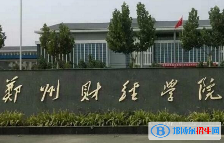 郑州财经学院是不是985大学？