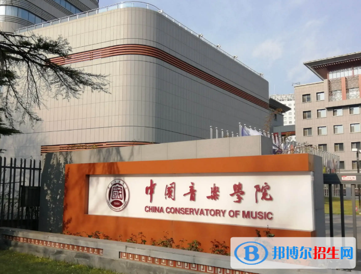 中国音乐学院是不是985大学？