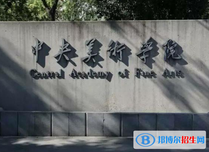 中央美术学院是不是985大学？
