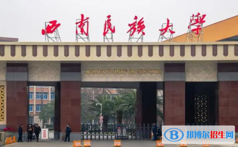 西南民族大学是不是双一流大学？